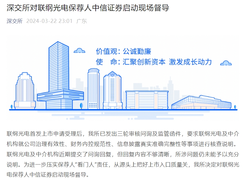 深交所对联纲光电保荐人中信证券启动现场督导