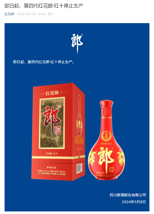 刚刚，郎酒官宣第四代红花郎（红十）停产