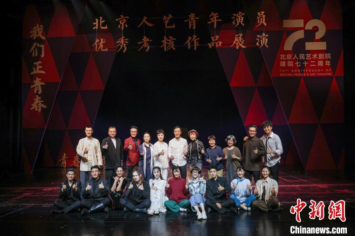 以“青春人艺”为主题 北京人艺与观众共庆72周年纪念日