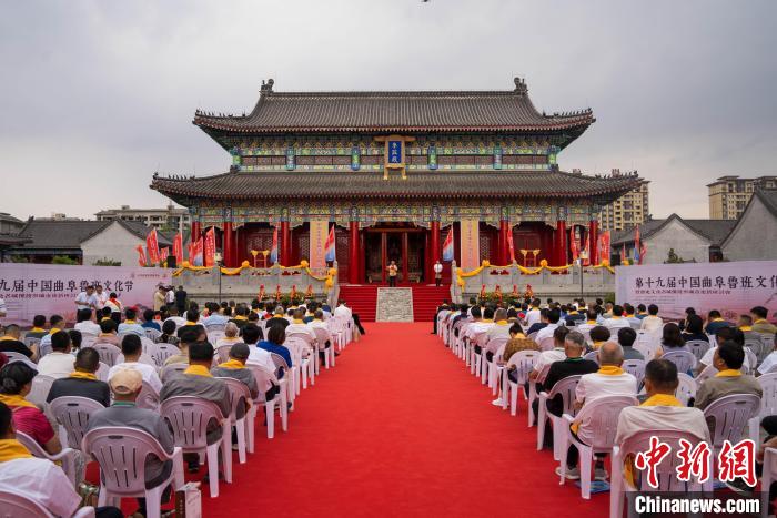 第十九届中国曲阜鲁班文化节开幕 纪念工圣鲁班诞辰2531周年