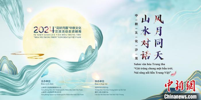 “花好月圆”中秋文化交流活动走进越南