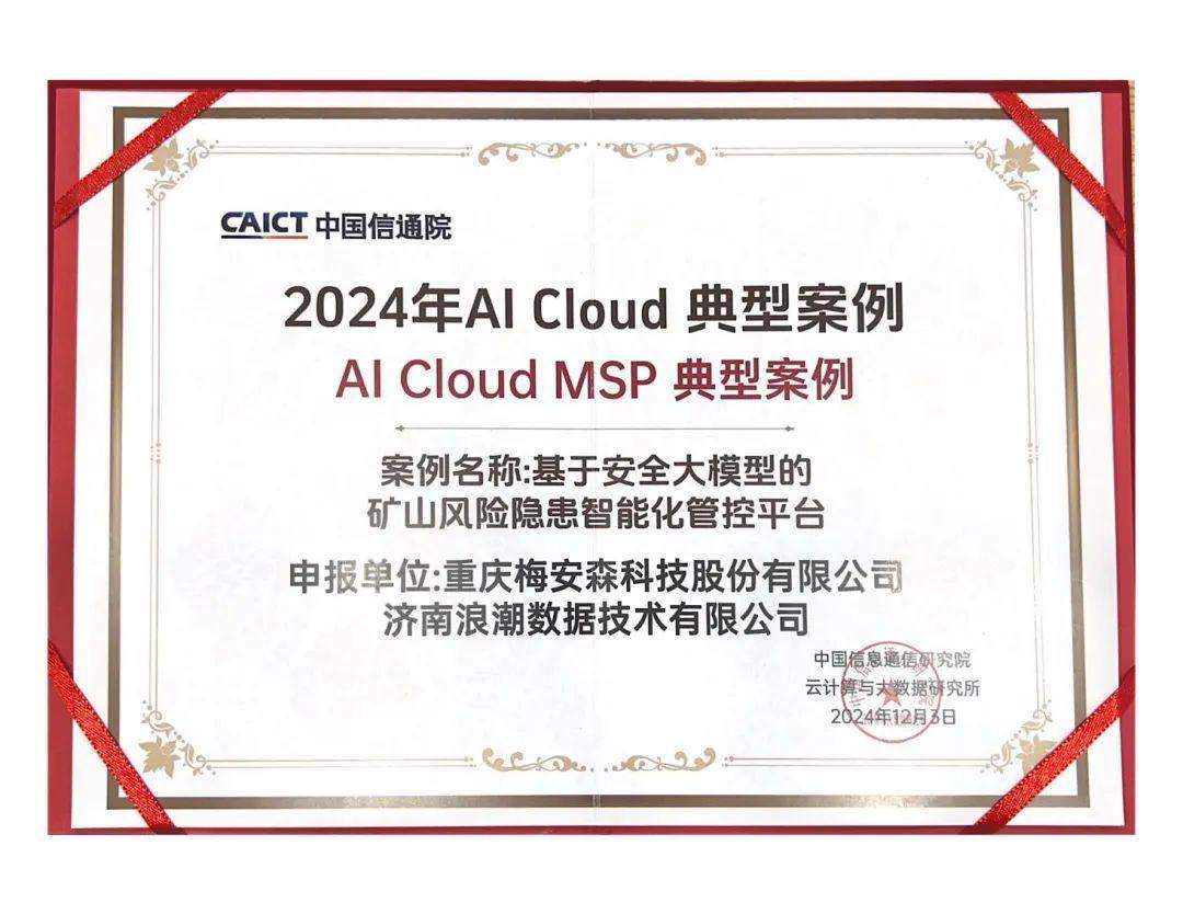 重庆梅安森科技荣获2024年中国信通院AI Cloud MSP典型案例奖
