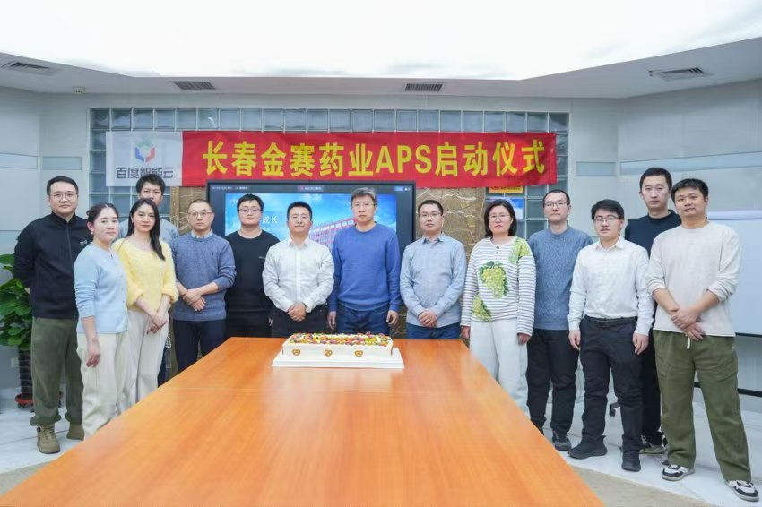 APS高级排程系统项目启动会圆满举行，金赛药业与百度智能云共绘智能制造新篇章