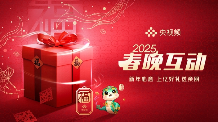 好礼趣新春 央视频邀您参与春晚互动，花式共庆团圆佳节
