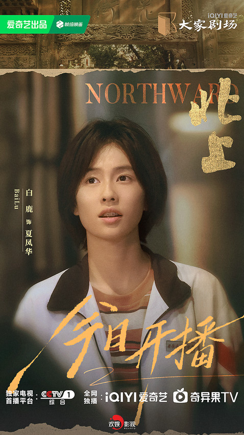 《北上》3月3日央视开播 白鹿领衔演绎运河儿女的青春奋斗史
