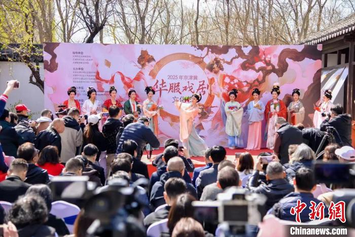 2025年京津冀华服戏剧文化节在天津启幕