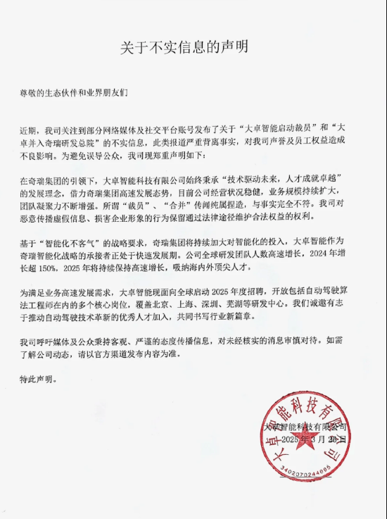 奇瑞大卓智能回应裁员传闻：纯属捏造与事实完全不符