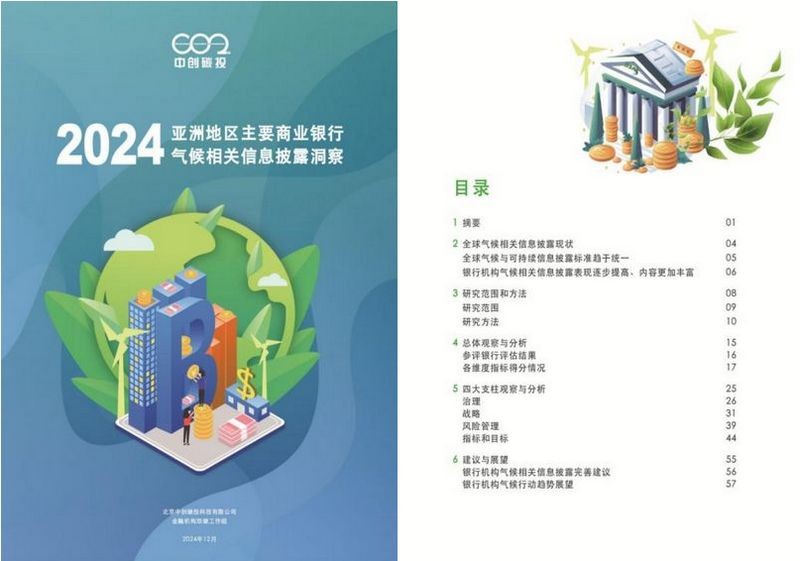中创碳投发布《亚洲地区主要商业银行气候相关信息披露洞察(2024)》