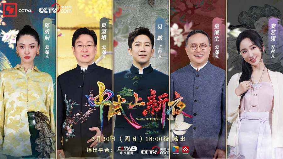 穿越千年衣橱，跟随《中式上新夜》解锁穿搭美学