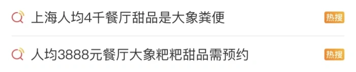 大象粪便做甜品、3888元一位需预约！餐厅员工：老板研究了7年